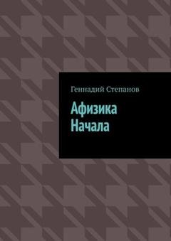 Обложка книги «Афизика начала» — Геннадий Степанов