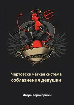 Обложка книги «Чертовски чёткая система соблазнения девушки» — Игорь Хорохоршин