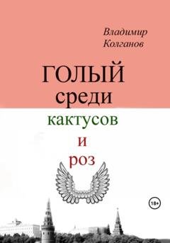 Обложка книги «Голый среди кактусов и роз» — Владимир Алексеевич Колганов