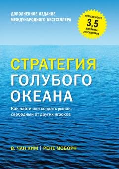 Обложка книги «Стратегия голубого океана. Как найти или создать рынок, свободный от других игроков» — Рене Моборн