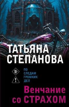Обложка книги «Венчание со страхом» — Татьяна Степанова