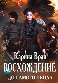 Обложка книги «Восхождение. До самого пепла» — Карина Вран