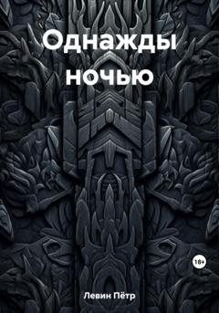 Обложка книги «Однажды ночью» — Пётр Левин