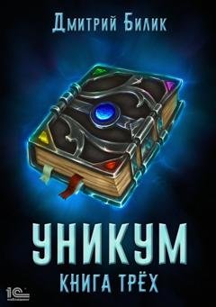Обложка книги «Уникум. Книга трех» — Дмитрий Билик