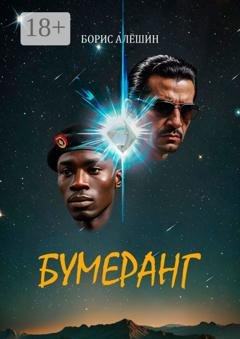 Обложка книги «Бумеранг» — Борис Алёшин