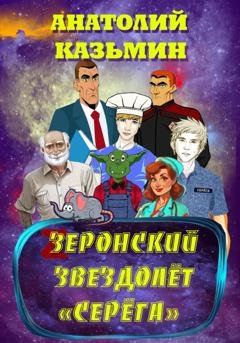 Обложка книги «Зеронский звездолёт «Серёга»» — Анатолий Казьмин
