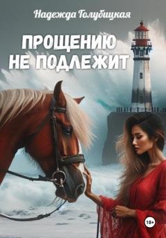 Обложка книги «Прощению не подлежит» — Надежда Голубицкая