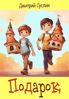 Обложка книги «Подарок» — Дмитрий Юрьевич Суслин