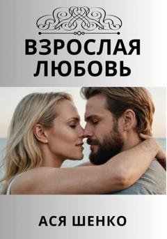 Обложка книги «Взрослая любовь» — Ася Шенко