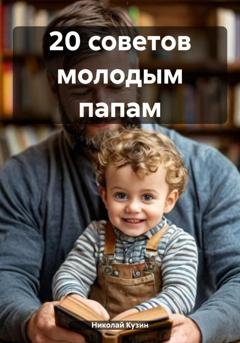 Обложка книги «20 советов молодым папам» — Николай Кузин