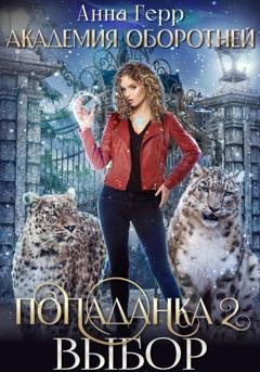 Обложка книги «Академия оборотней. Попаданка 2. Выбор» — Анна Герр