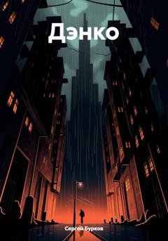 Обложка книги «Дэнко» — Сергей Бурков
