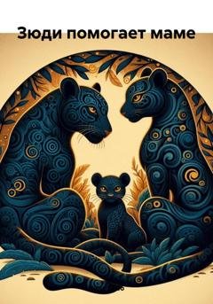 Обложка книги «Зюди помогает маме» — Нина Бобо