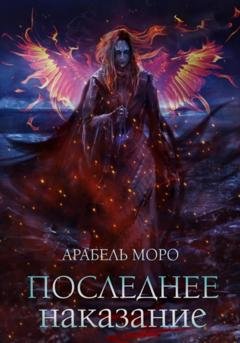 Обложка книги «Последнее наказание» — Арабель Моро