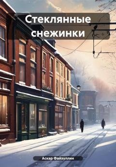 Обложка книги «Стеклянные снежинки» — Аскар Файзуллин