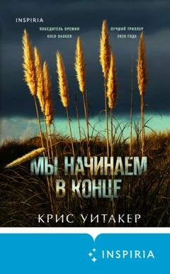 Обложка книги «Мы начинаем в конце» — Крис Уитакер