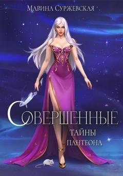 Обложка книги «Совершенные. Тайны Пантеона» — Марина Суржевская