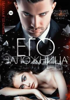 Обложка книги «Его заложница» — Наталья Шагаева