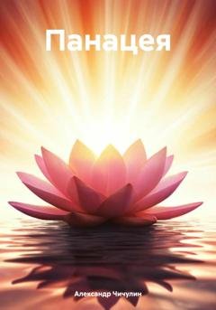 Обложка книги «Панацея» — Александр Владимирович Чичулин