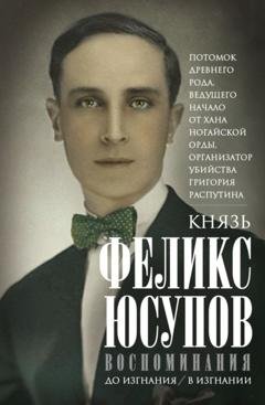 Обложка книги «Воспоминания» — Феликс Юсупов