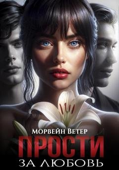 Обложка книги «Прости за любовь» — Морвейн Ветер