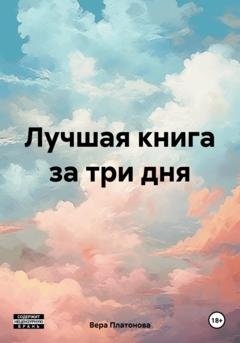 Обложка книги «Лучшая книга за три дня» — Вера Платонова