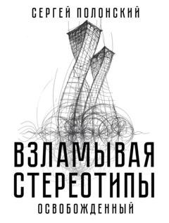 Обложка книги «Взламывая стереотипы. Освобожденный» — Сергей Полонский