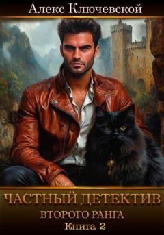 Обложка книги «Частный детектив второго ранга. Книга 2» — Алекс Ключевской (Лёха)