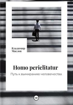 Обложка книги «Homo periclitatur. Путь к вымиранию человечества» — Владимир Александрович Маслов