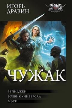 Обложка книги «Чужак-2: Рейнджер. Боевик-универсал. Мэтр» — Игорь Дравин