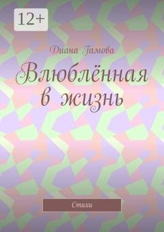 Обложка книги «Влюблённая в жизнь. Стихи» — Диана Гамова