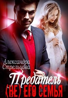 Обложка книги «Предатель. (Не) его семья» — Александра Стрельцова