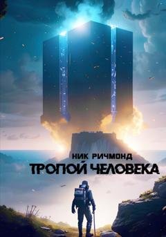 Обложка книги «Тропой человека» — Ник Ричмонд