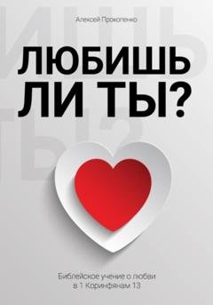 Обложка книги «Любишь ли ты?» — Алексей Прокопенко