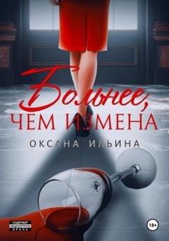 Обложка книги «Больнее, чем измена» — Оксана Ильина