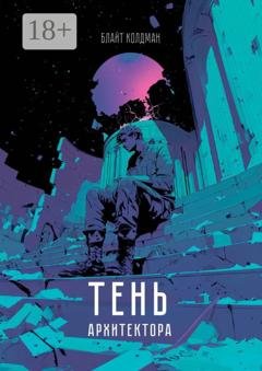Обложка книги «Тень Архитектора. Дебютное произведение» — Блайт Колдман