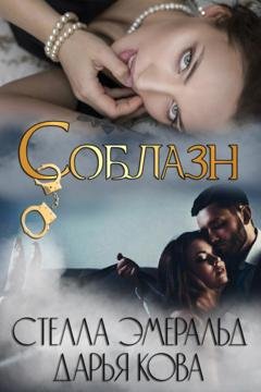 Обложка книги «Соблазн» — Дарья Кова