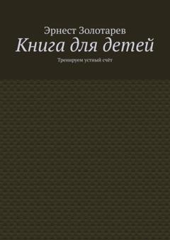 Обложка книги «Книга для детей. Тренируем устный счёт» — Эрнест Золотарев