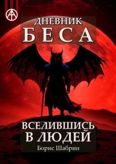 Обложка книги «Дневник Беса – Вселившись в людей» — Борис Шабрин