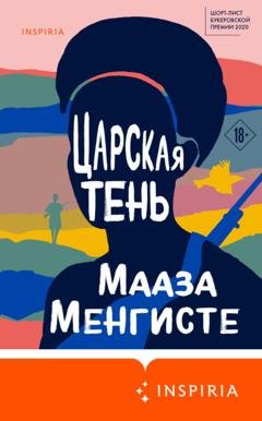 Обложка книги «Царская тень» — Мааза Менгисте
