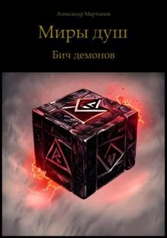 Обложка книги «Миры душ. Бич демонов» — Александр Мартынов