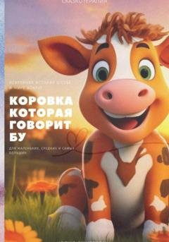 Обложка книги «Коровка которая говорит Бу» — Юлия Игоревна Дмитревич