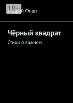 Обложка книги «Чёрный квадрат. Стихи о важном» — Андрей Фишт