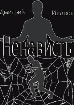 Обложка книги «Ненависть» — Олег Иванов