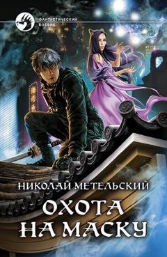 Обложка книги «Охота на маску» — Николай Метельский