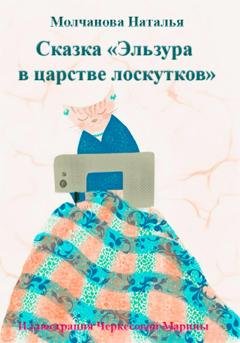 Обложка книги «Сказка «Эльзура в царстве лоскутков»» — Наталья Молчанова