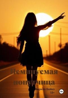 Обложка книги «Неминуемая попутчица» — Кирилл Евгеньевич Бойко