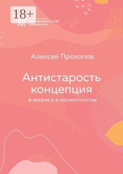 Обложка книги «Концепция Антистарость. В жизни и в косметологии» — Алексей Прокопов