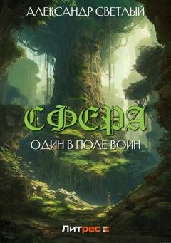 Обложка книги «Сфера: один в поле воин» — Александр Светлый