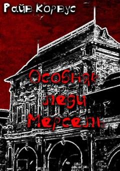 Обложка книги «Особняк леди Мерсель» — Райв Корвус